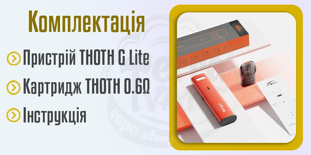 Комплектація под-системи Kumiho THOTH G Lite